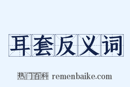 耳套反义词是什么意思的图片